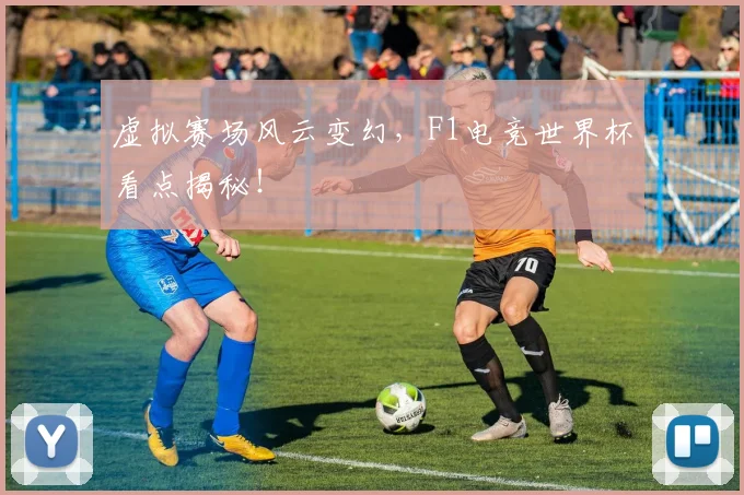 虚拟赛场风云变幻，F1电竞世界杯看点揭秘！