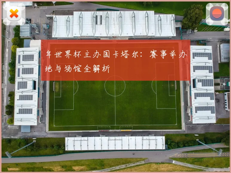 年世界杯主办国卡塔尔：赛事举办地与场馆全解析