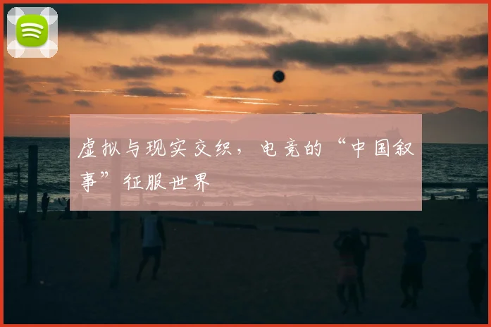 虚拟与现实交织，电竞的“中国叙事”征服世界