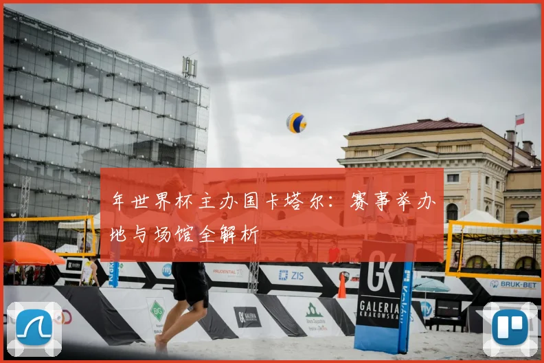 年世界杯主办国卡塔尔：赛事举办地与场馆全解析