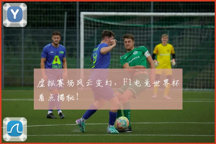 虚拟赛场风云变幻，F1电竞世界杯看点揭秘！