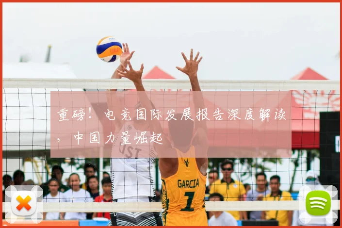 重磅！电竞国际发展报告深度解读，中国力量崛起