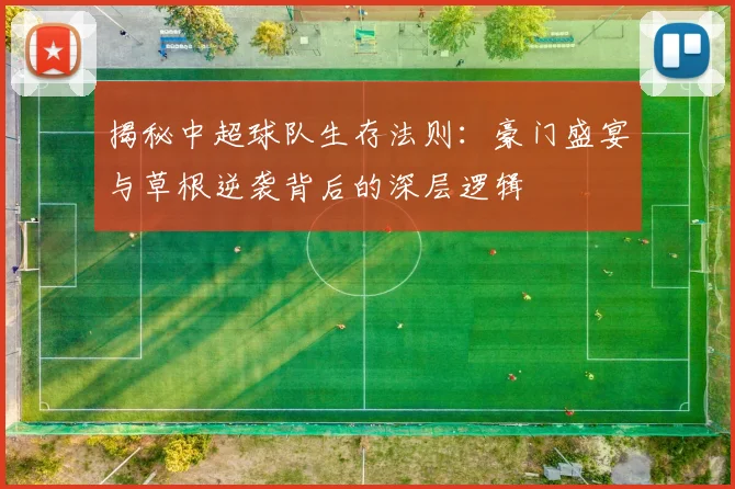 揭秘中超球队生存法则：豪门盛宴与草根逆袭背后的深层逻辑