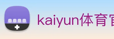 kaiyun体育官网 Logo